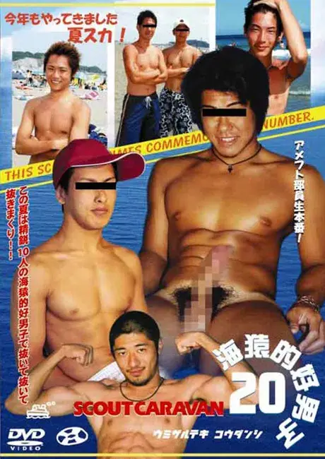 SCOUT CARAVAN 20 海猿的好男子(ウミザルテキコウダンシ)-1