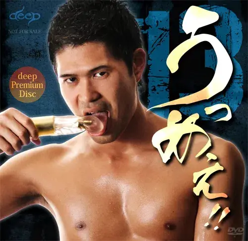 DEEP PREMIUM DISC 013 うっめぇ!!-1