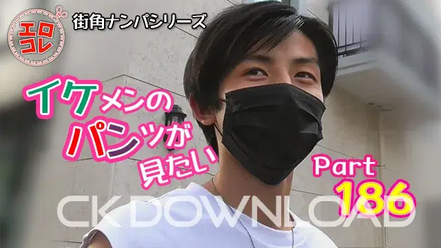[街角ナンパ]イケメンのパンツが見たい Part186-1