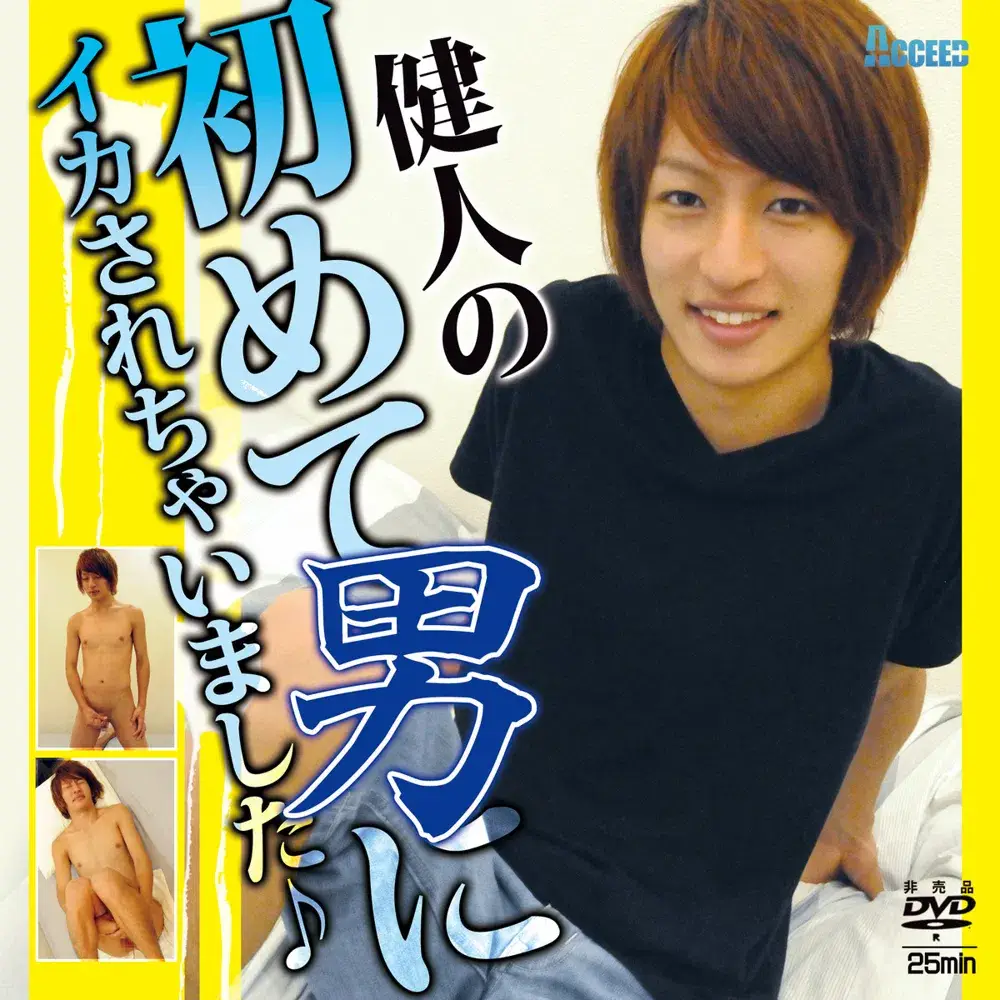 健人の初めて男にイカされちゃいました♪-1