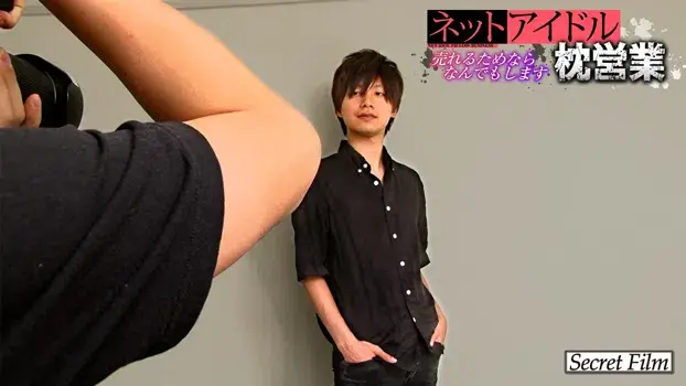 ネットアイドル枕営業 -売れるためならなんでもします--6