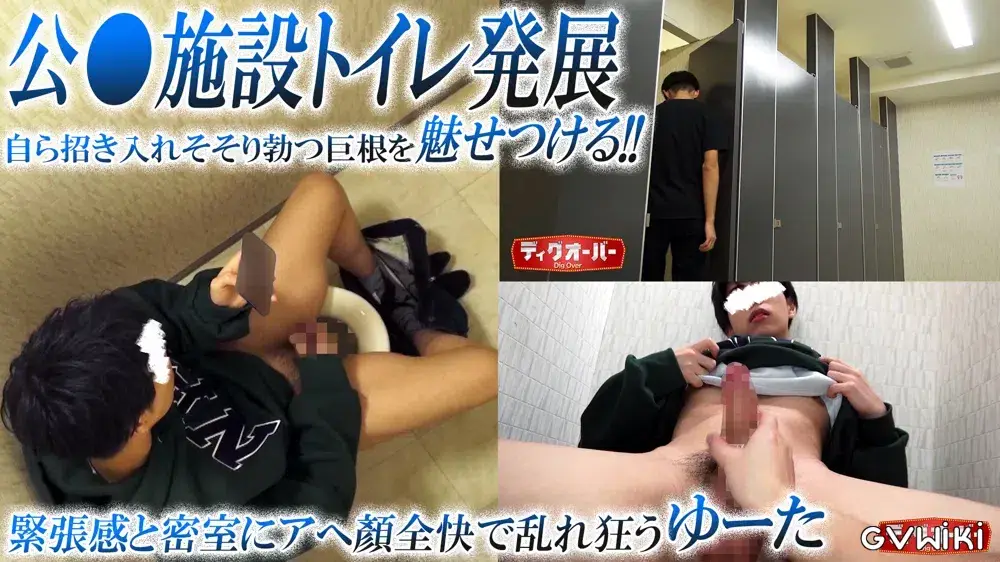 【公●施設トイレ発展/ゆーた】アへ顔全快で巨根ビンビン!自ら招き入れ魅せつけどっぴゅん射精!!-2