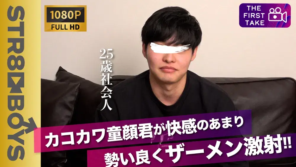 【FIRST TAKE〜面接編〜】くっきり二重のカコカワ童顔25歳!!オナホ&雄攻めにモロ感!!勢い良くザーメンをぶちまけ!!-1