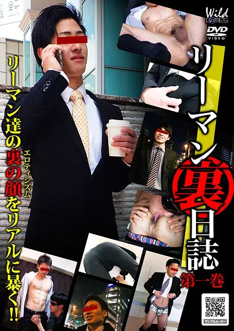 リーマン裏日誌 第1巻-1