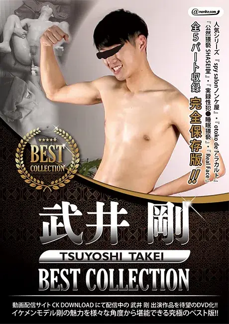 武井剛 BEST COLLECTION-1