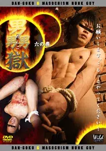 男獄~六の巻~-1