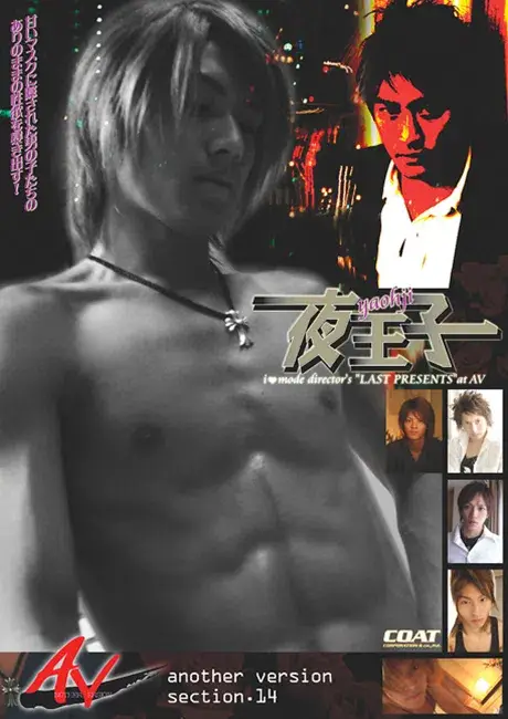 ANOTHER VERSION 14 〜夜王子〜 i mode director’s “LAST PRESENTS” at AV-1
