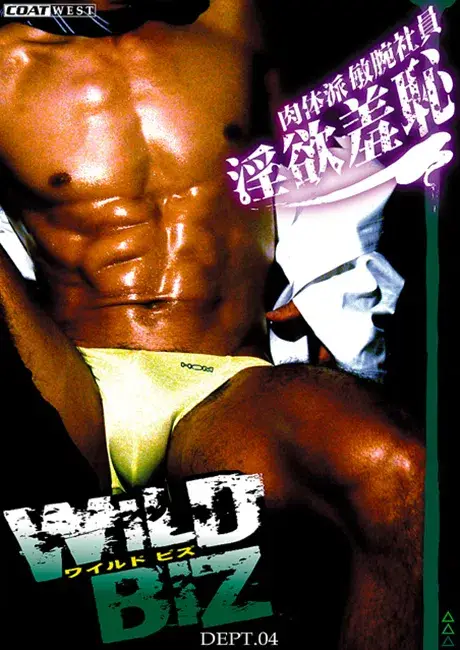 WILD BIZ DEPT.04 『肉体派敏腕社員淫欲羞恥』-1