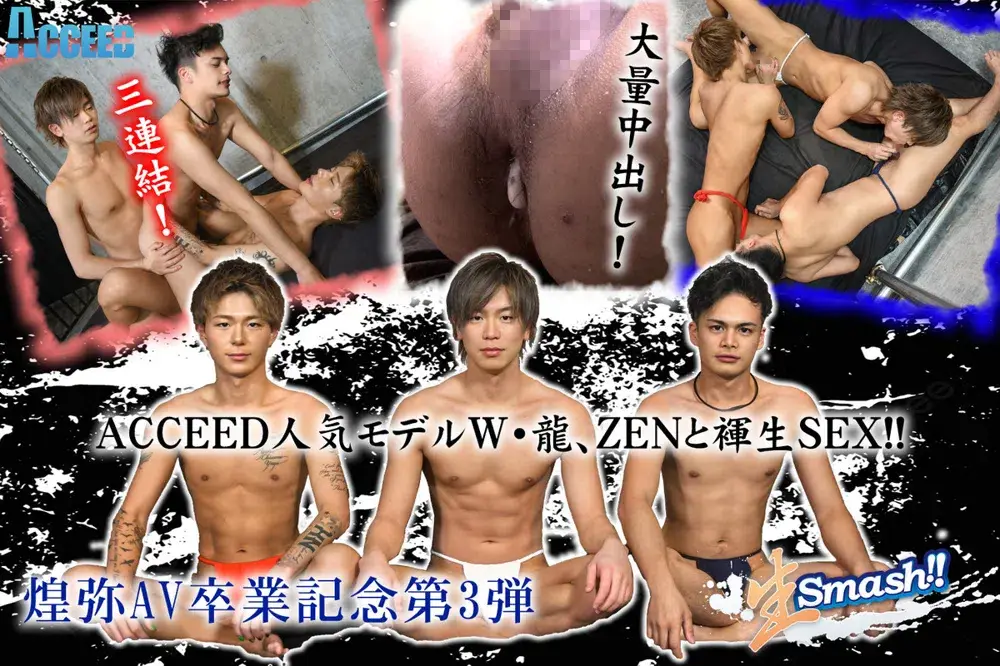 煌弥AV卒業記念第3弾【生Smash!!】~人気モデルW・龍、ZENと褌生SEX!!~-1