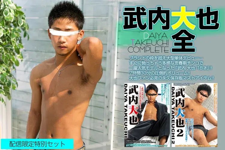 【配信限定特別セット】武内大也大全 -DAIYA TAKEUCHI COMPLETE--1