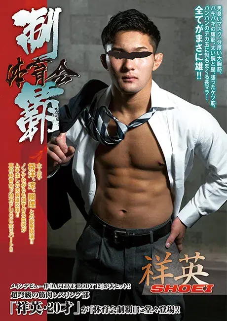 体育会制覇 「祥英 -SHOEI-」-1