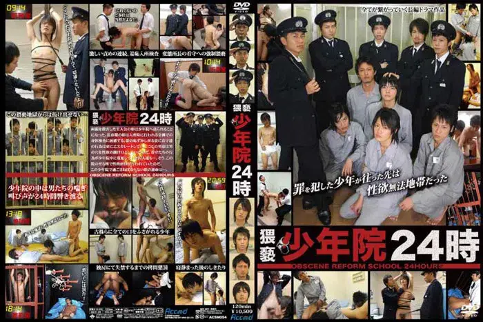 猥褻少年院24時-1