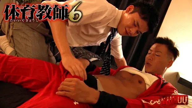 体育教師 6-6