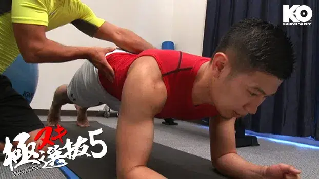 極ヌキ選抜 5-12