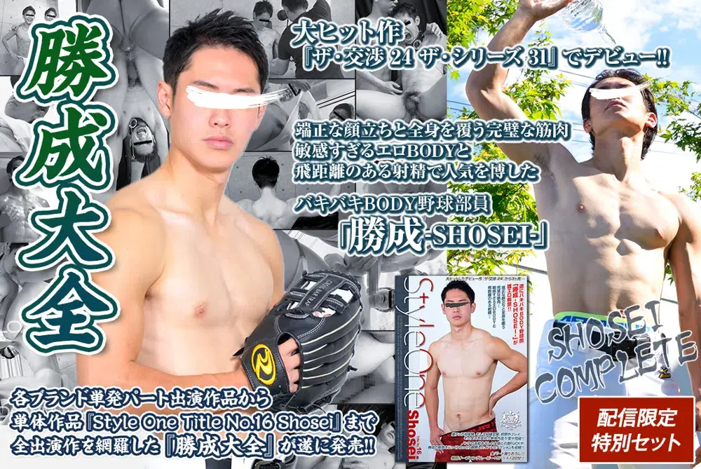 【配信限定特別セット】勝成大全 -SHOSEI COMPLETE--1
