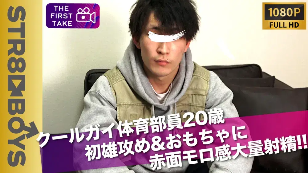 【FIRST TAKE〜面接編〜】クールガイ体育部員20歳が大人のおもちゃに大興奮!!大量ザーメン放出!!-1