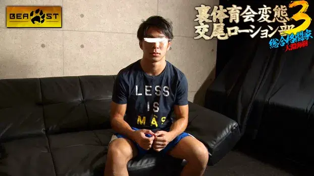 裏体育会変態交尾ローション部 3 総合格闘家・大淵海樹-2