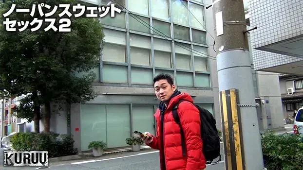ノーパンスウェットセックス2-11