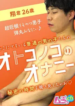 オトコノコのオナニー 翔君26歳-1