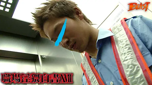職場淫猥白書 XVII-16