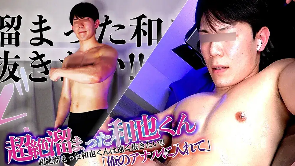 超絶溜まった和也くんは速く抜きたい!!!-2