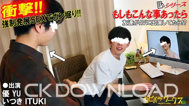 もしもこんな事あったらシリーズ【優×いつき】友達がAVに出演してたら!?-1