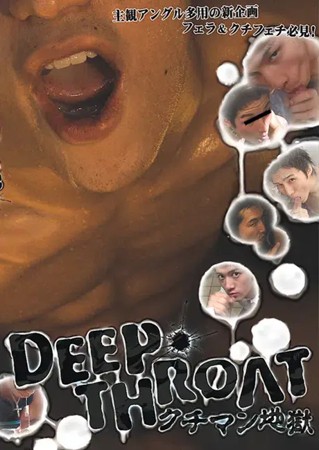 DEEP THROAT 1 『クチマン地獄』-1