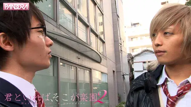 君といれば、そこが楽園 2-2