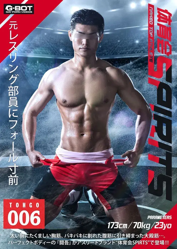 体育会SPIRITS 006 TOHGO-1