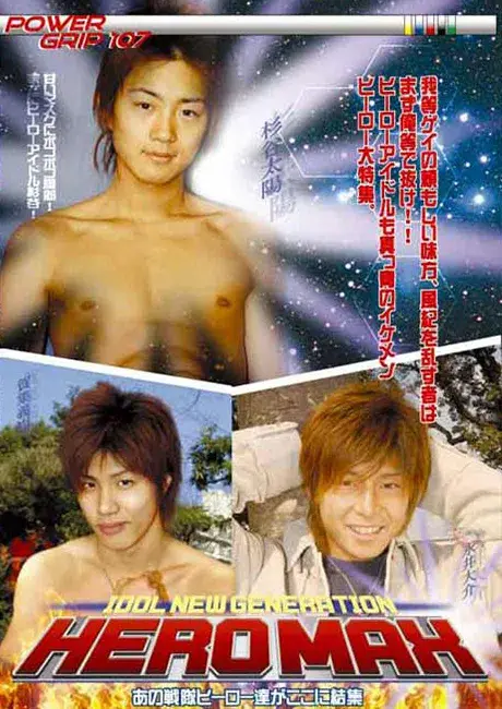 POWER GRIP 107 『HERO MAX』 Idol New Generation-1