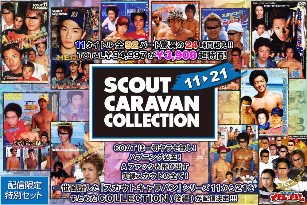 【配信限定特別セット】SCOUT CARAVAN COLLECTION 後編 (11-21)-1