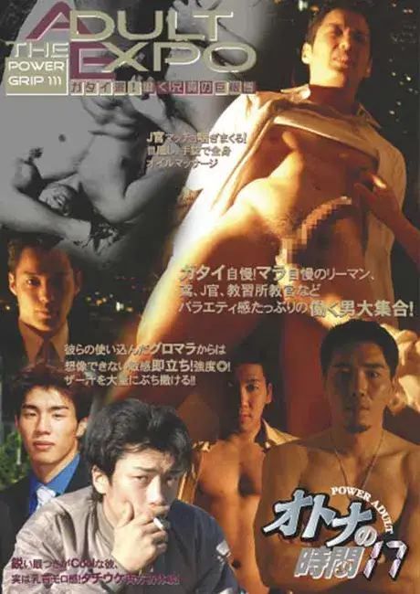 POWER GRIP 111 オトナの時間17 ADULT EXPO ガタイ派!働く兄貴の巨根博-1