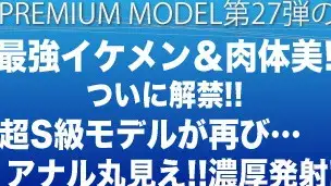 プレミアムモデル第27弾!!!解禁!!最強イケメン＆肉体美…超S級モデルが再び…アナル丸見え!!濃厚発射!!!-1