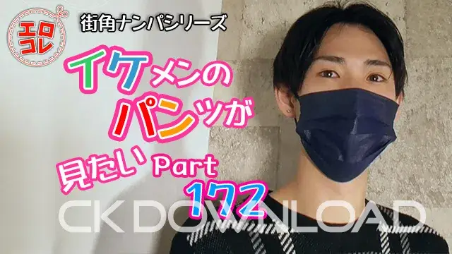 [街角ナンパ]イケメンのパンツが見たい Part172-1