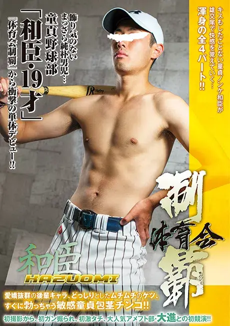 体育会制覇 「和臣 -KAZUOMI-」-1