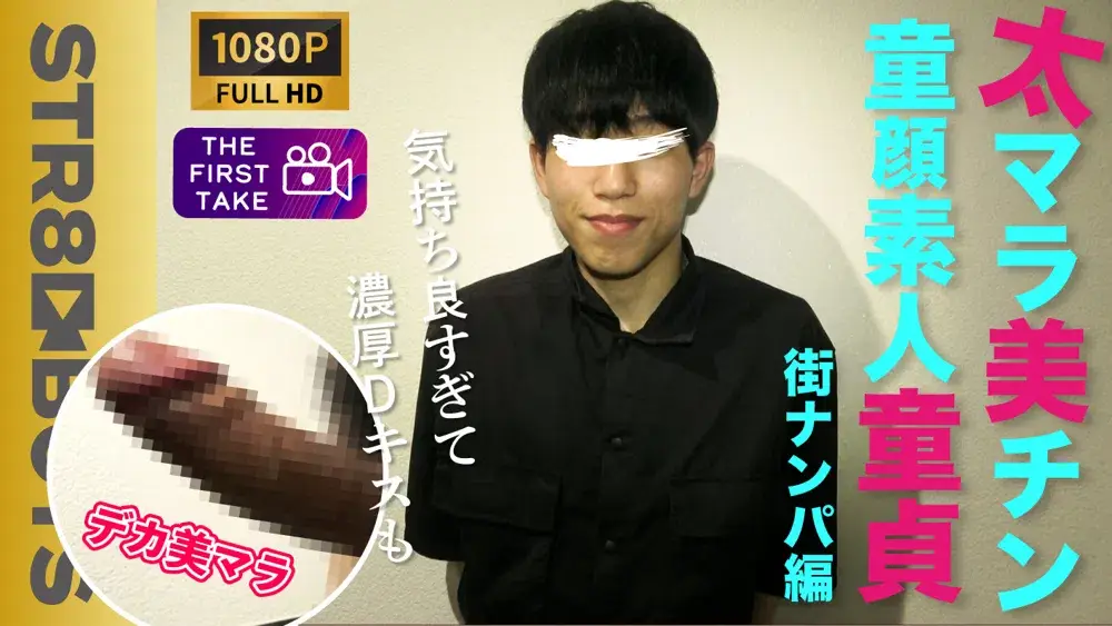 【FIRST TAKE〜街ナンパ〜】素人童貞22歳!反り美太マラから我慢汁...快感の余り自ら舌を絡ませ激興奮しまくり!-1