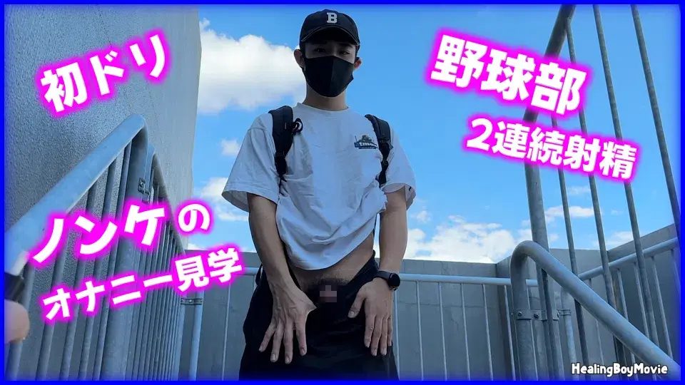 【初ドリ】ノンケのオナニー見学!筋肉野球部がオナって腰振り!豪華2連発!-1