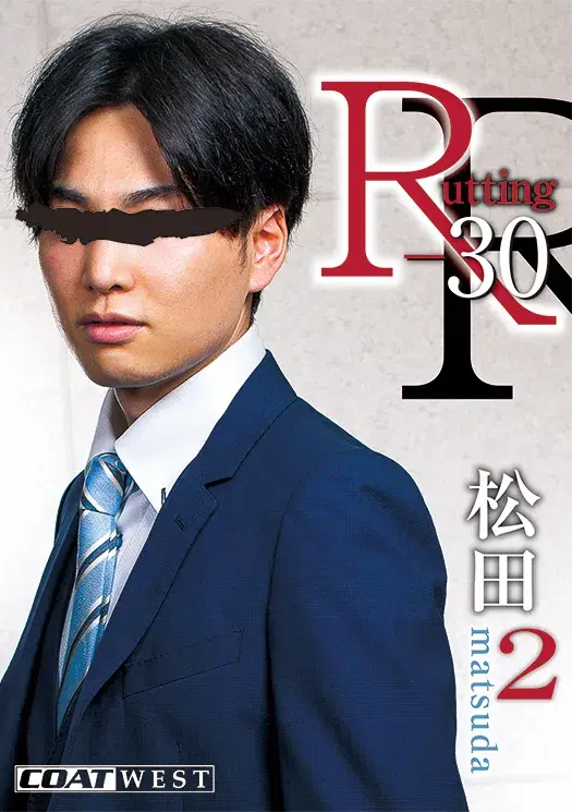 R-30 松田 2-1