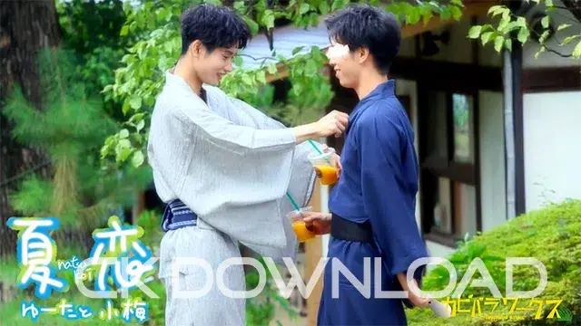 【-夏恋-ゆーたと小梅の夏祭り浴衣デート】-3
