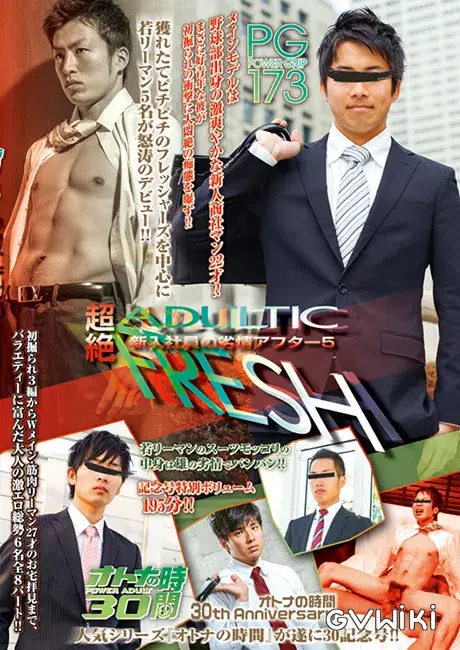 POWER GRIP 173 オトナの時間 30th Anniversary 「超絶 ADULTIC FRESH 〜新入社員の劣情アフター5〜」-1