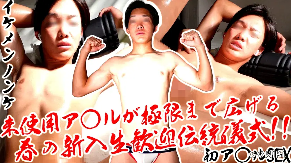 春の新入生歓迎伝統儀式!!未使用ア◯ルが極限まで広げるイケメンノンケの初ア◯ルSEX-2