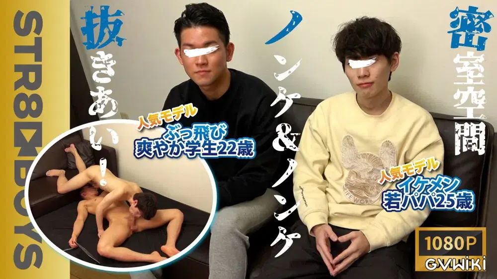 あの人気モデル!!イケメン若パパ25歳&ぶっ飛び学生22歳の完全密室でAV見ながらキスフェラ扱き合いで大量射精!!-1