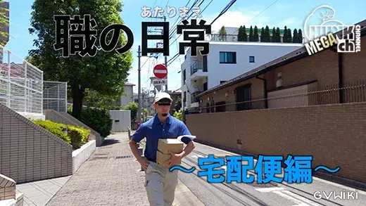 職の日常〜宅配便編〜-3
