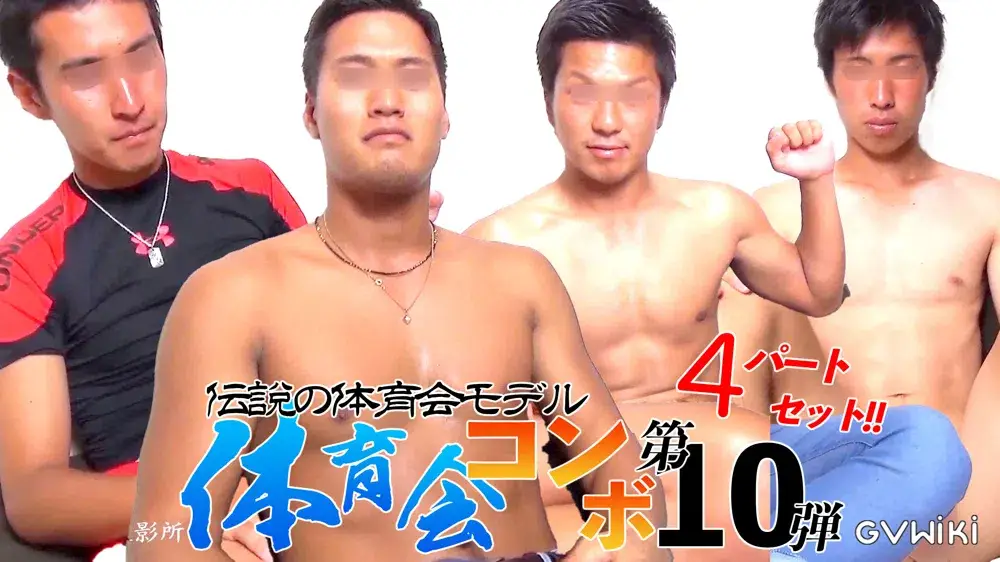 体育会コンボ第10弾「伝説の体育会モデル4パートセット!!」-1