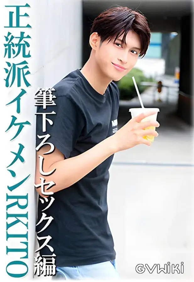 【正統派イケメンRIKITO/筆下ろしセックス編】-1