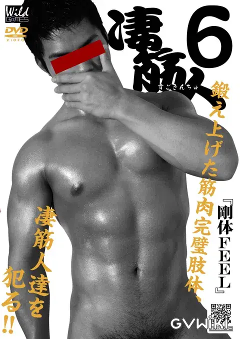 凄筋人 6『剛体FEEL』-1