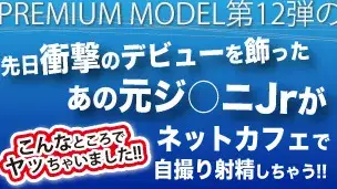 プレミアムモデル第○弾!!大人気!!元ジ○ニ!快感を覚えた!童貞少年がネットカフェで…!!!自らカメラを持ち自撮り発射!!-1