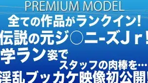 プレミアムモデル第28弾!!!遂に新作解禁☆伝説の元ジ○ニ-ズJｒイケメンモデルが学ラン姿でスタッフの肉棒を…淫乱ブッカケ映像初公開!!-1