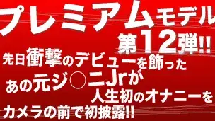 プレミアムモデル○弾!!先日衝撃のデビューを飾ったあの元ジ○ニJrが、なんと人生初のオナニーをカメラの前で初披露!!-1