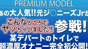 プレミアムモデル第○弾!!!あの大人気、元ジ○ニーズJrが『こんなとこでヤッちゃいました！！』に初参戦☆某デパートのトイレで濃厚オナニーを初公開!!!-1